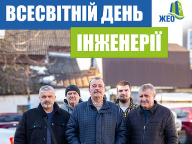 Вітаємо з Всесвітнім Днем Інженерії!