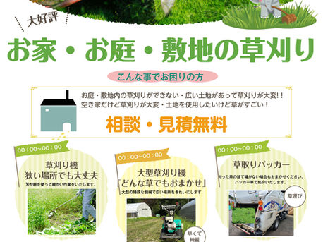 草刈り・管理