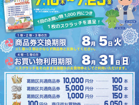 2025サマースクラッチセール 7月10日から始まります‼