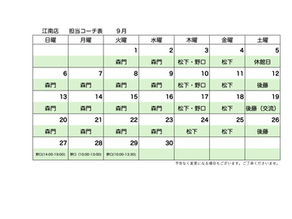 9月担当コーチシフト