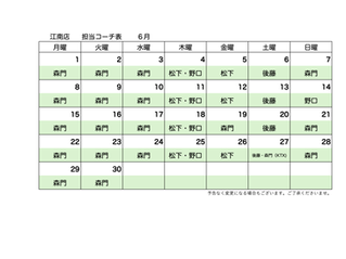 6月担当コーチシフト