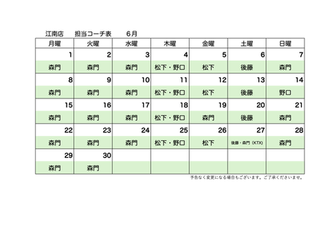 6月担当コーチシフト