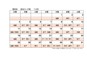 10月担当コーチシフト