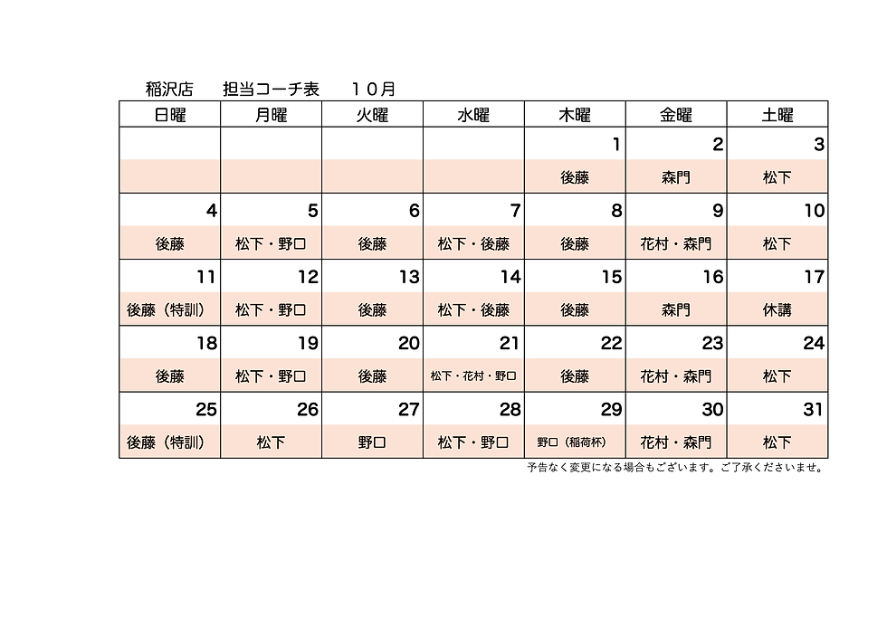１０月担当コーチシフト