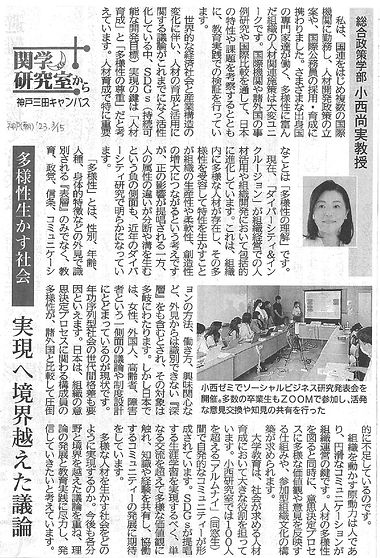 20230315_神戸新聞朝刊_小西尚実・総合政策学部教授 (1)_page-0001.jpg