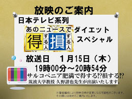 1/15 TV放映のご案内 日本テレビ系列「あのニュースで得する人損する人」