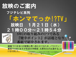 1/21　　TV放映のご案内　フジテレビ系列「ホンマでっか!?TV」