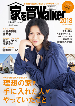 “家を買Walker.”一部取材・原稿・撮影を担当しました。