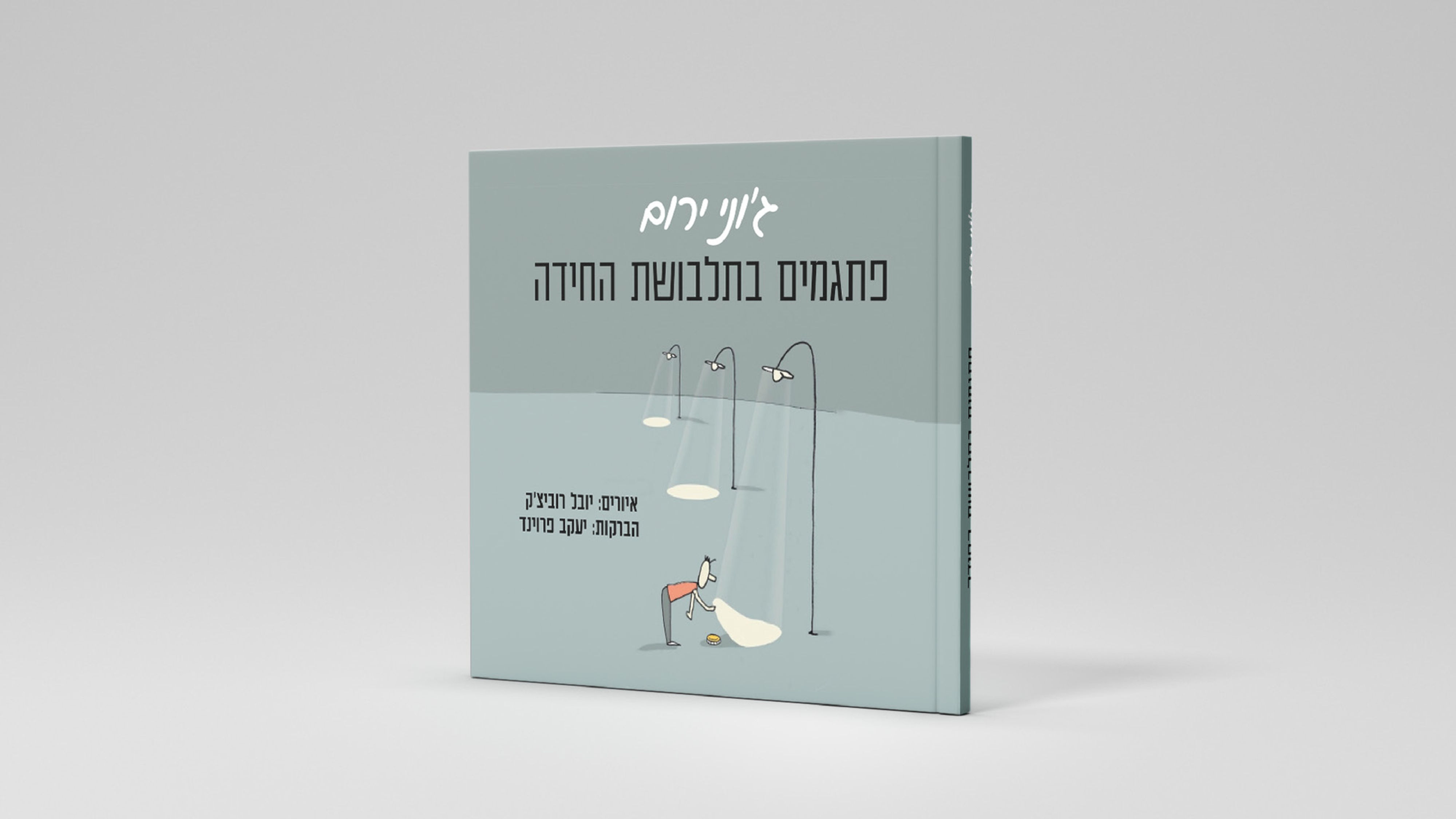 פתגמים בתלבושת החידה - ספר דיגיטלי