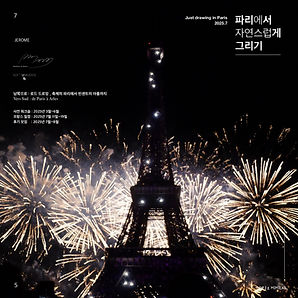 파리에서 자연스럽게 그리기 2025.7_정방형.jpg