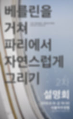 베를린-파리 2차 설명회.jpg