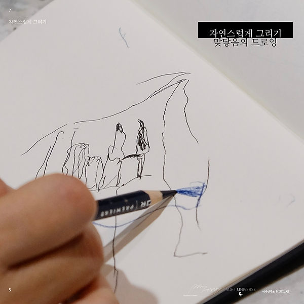 자연스럽게 그리기_맞닿음의 드로잉.jpg