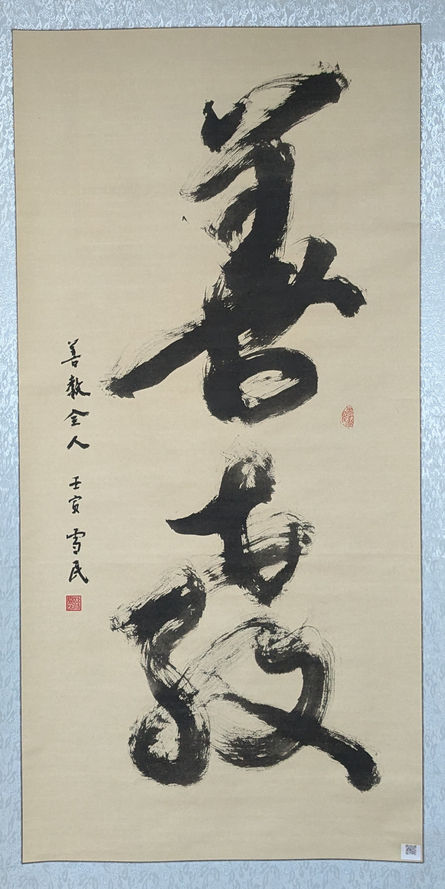 善教