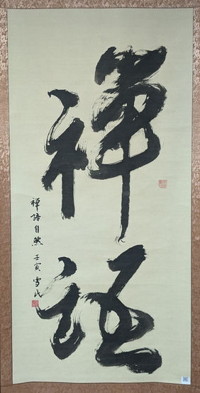 禪語