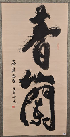 春蘭