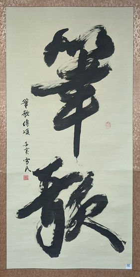 筆歌