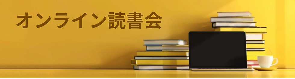 黄色い背景にノートパソコンと積み上げられた本、オンライン読書会の文字