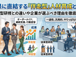 成果に直結する「伴走型」人材育成とは?従来型研修との違いや企業が選ぶべき理由を徹底解説