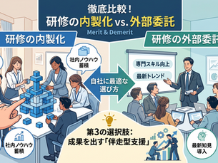 研修の内製化と外部委託を徹底比較!メリット・デメリットや自社に最適な選び方を解説