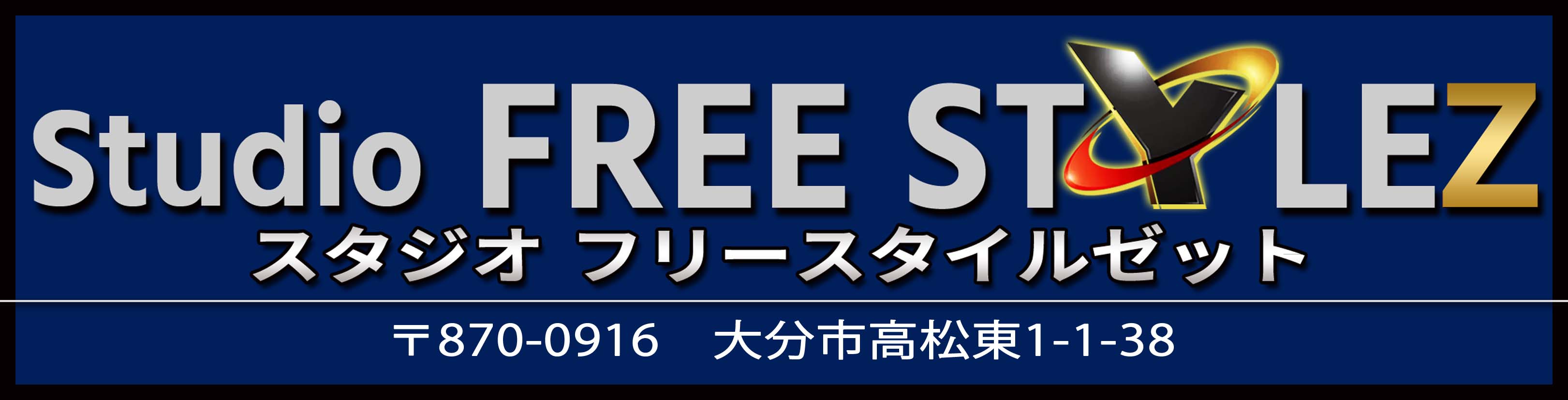 FREE STYLE新ロゴ（ルビ付き）-2.jpg