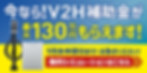 banner_V2H補助金_20260729.jpg
