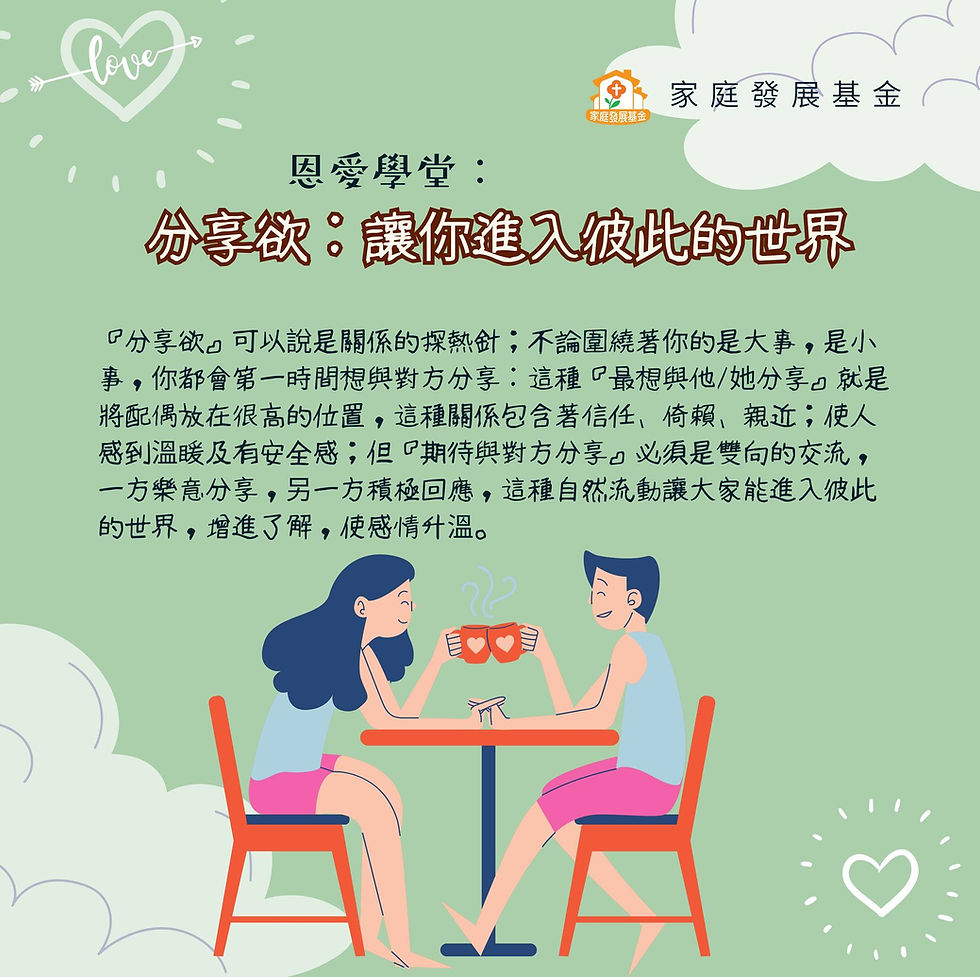 分享欲:讓你進入彼此的世界