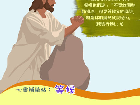 等候