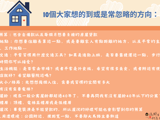 如何挑選房子?甚麼樣的房子適合你?