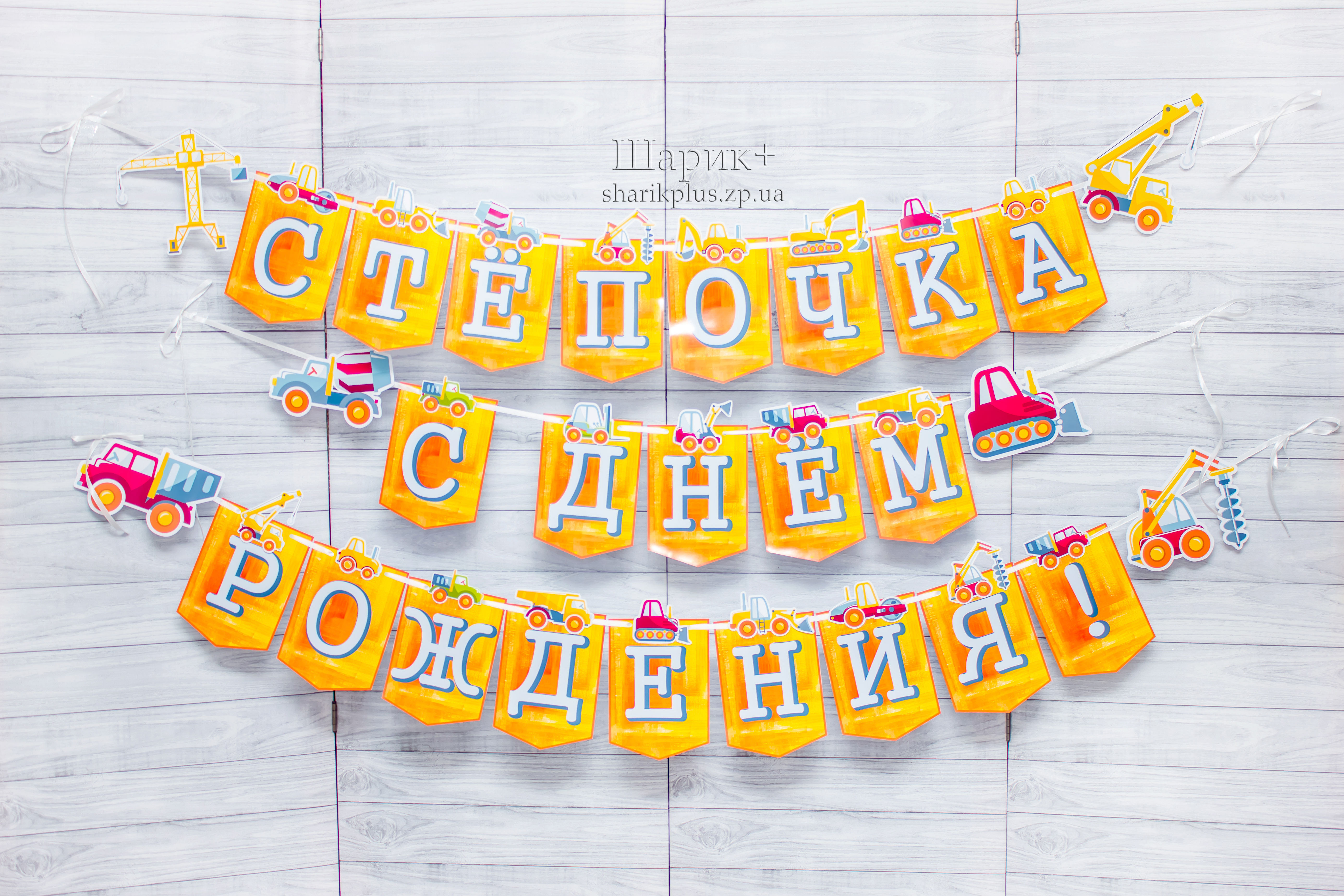 Розтяжка гірлянда іменна фігурна