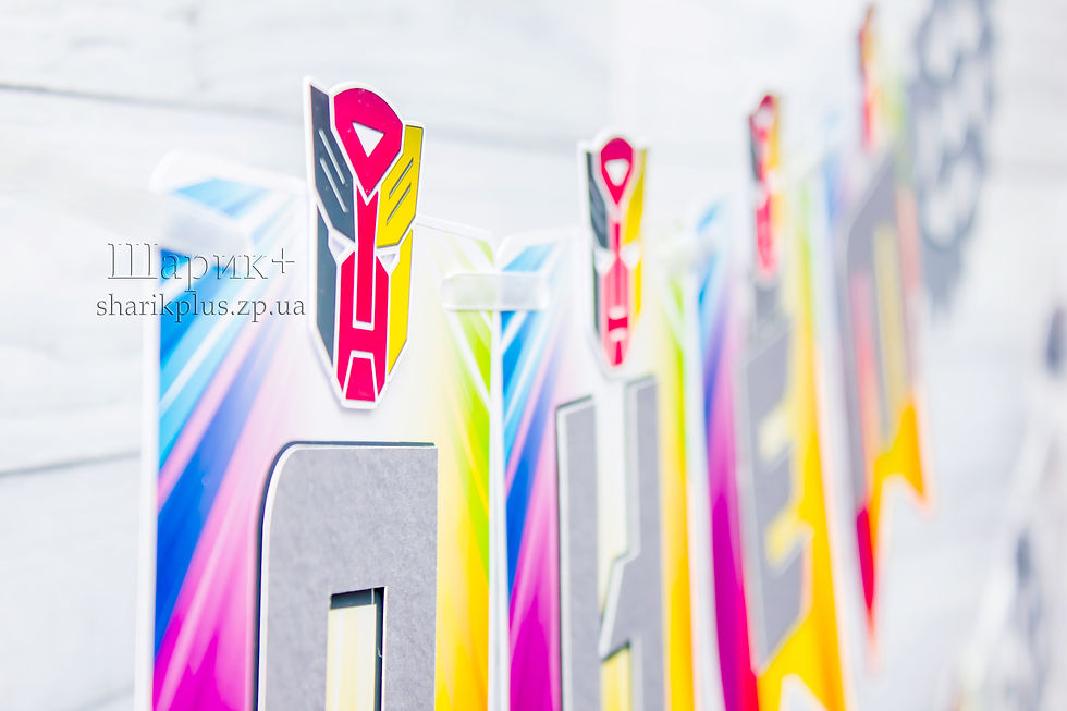 Прев'ю: Розтяжка гірлянда іменна об'ємна