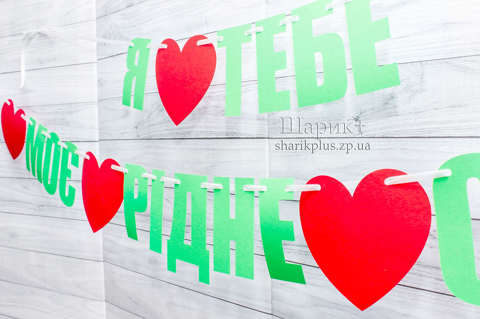 Прев'ю: Розтяжка гірлянда літерами