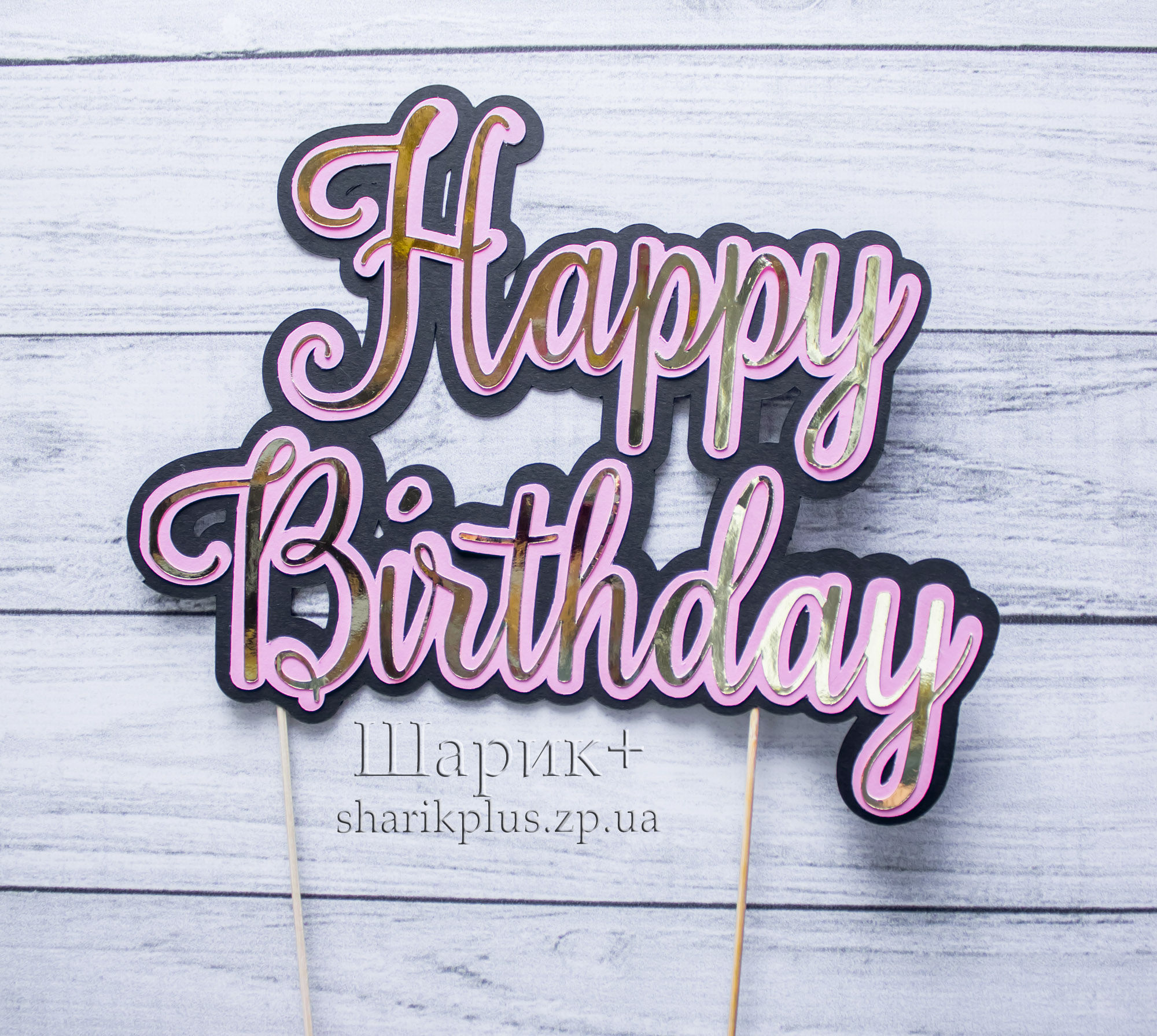 Топер на торт