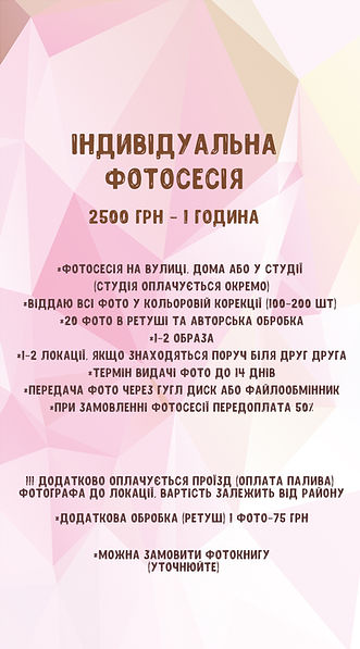 Прайс НОВИЙ індивідуальна фотосесія.jpg