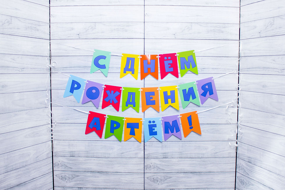 Прев'ю: Розтяжка гірлянда іменна