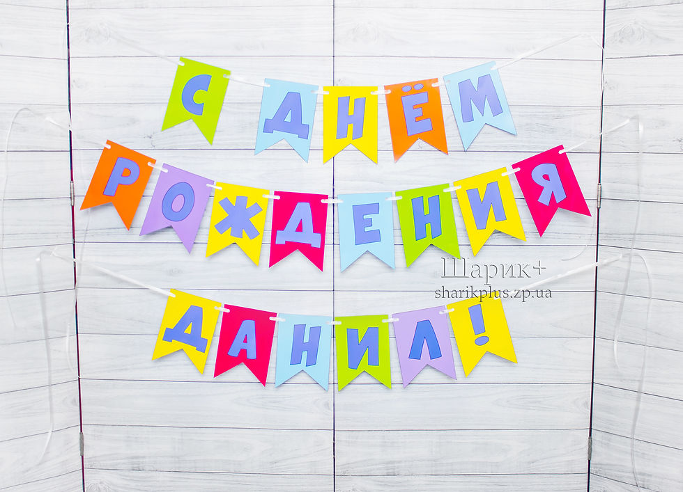 Прев'ю: Розтяжка гірлянда іменна