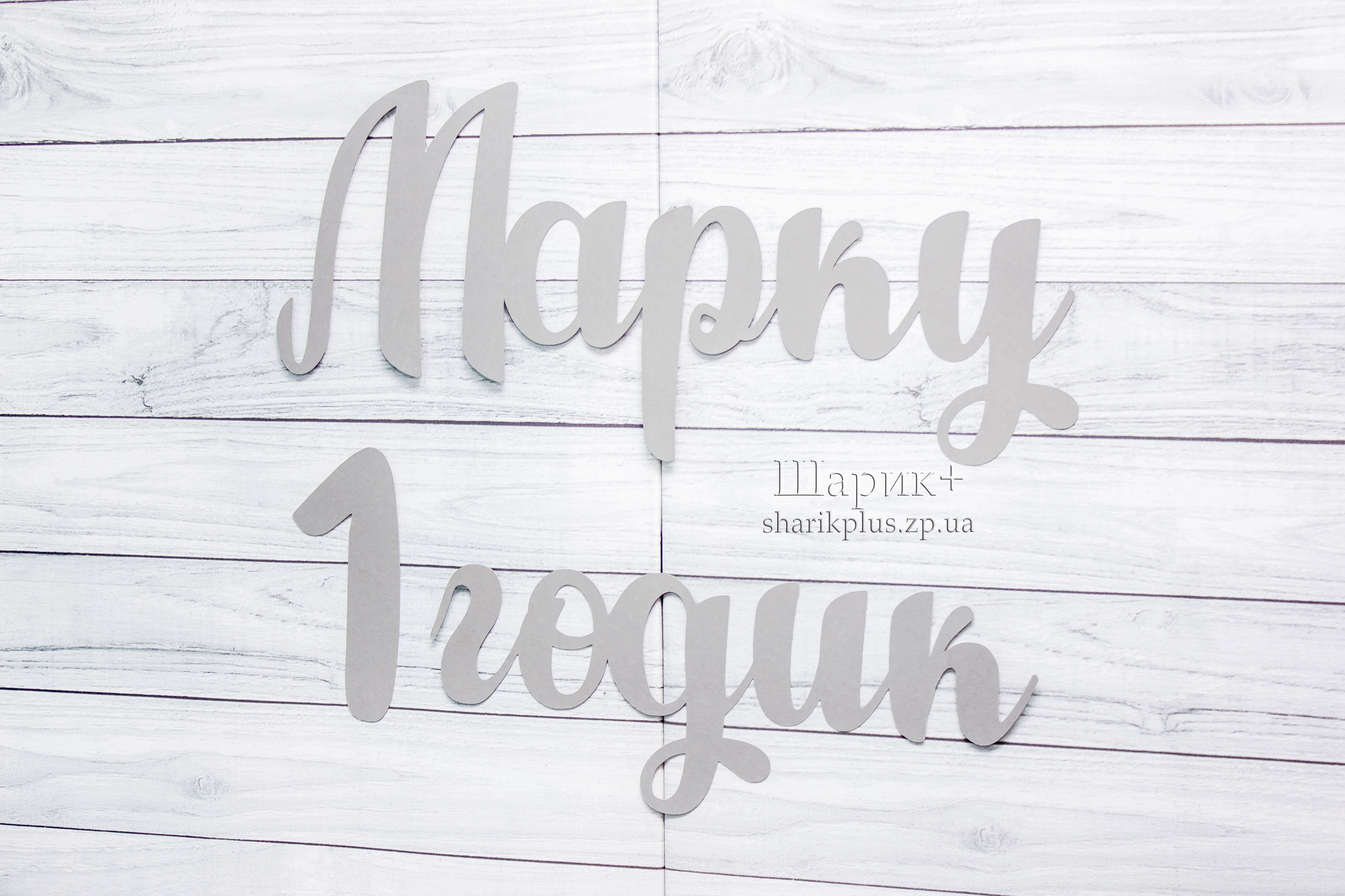 Розтяжка гірлянда літерами