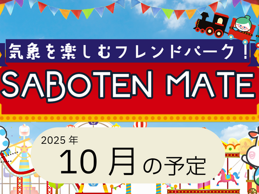 【気象予報士】気象好きさん向けサブスク SABOTEN MATE 10月の予定をご紹介