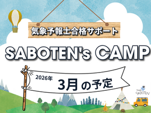 SABOTEN'sCAMP3月の予定