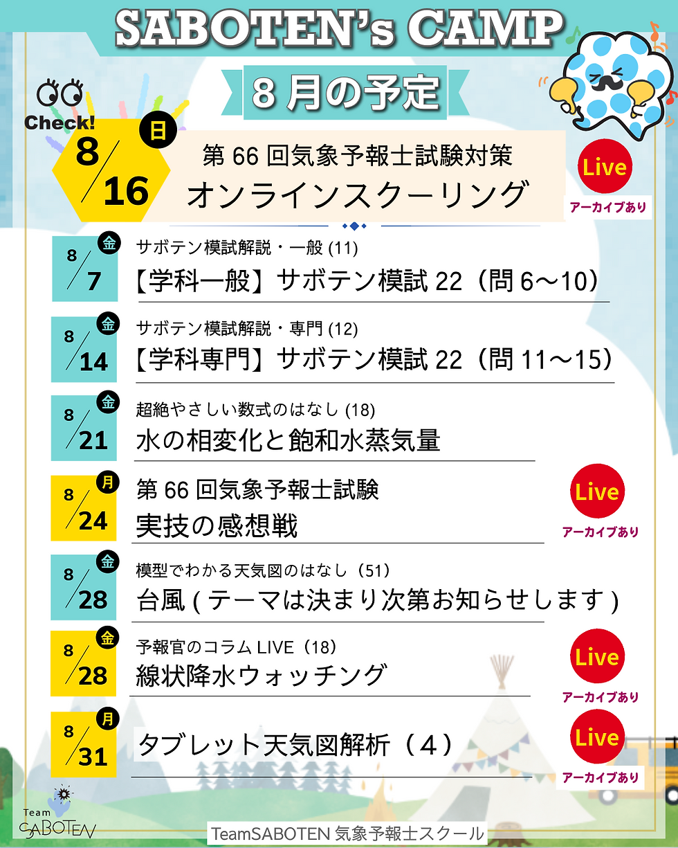 気象予報士試験対策 サブスク SABOTEN'sCAMP 7月の予定