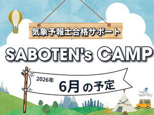 【気象予報士試験】受験生向けサブスク SABOTEN's CAMP 6月の予定をご紹介