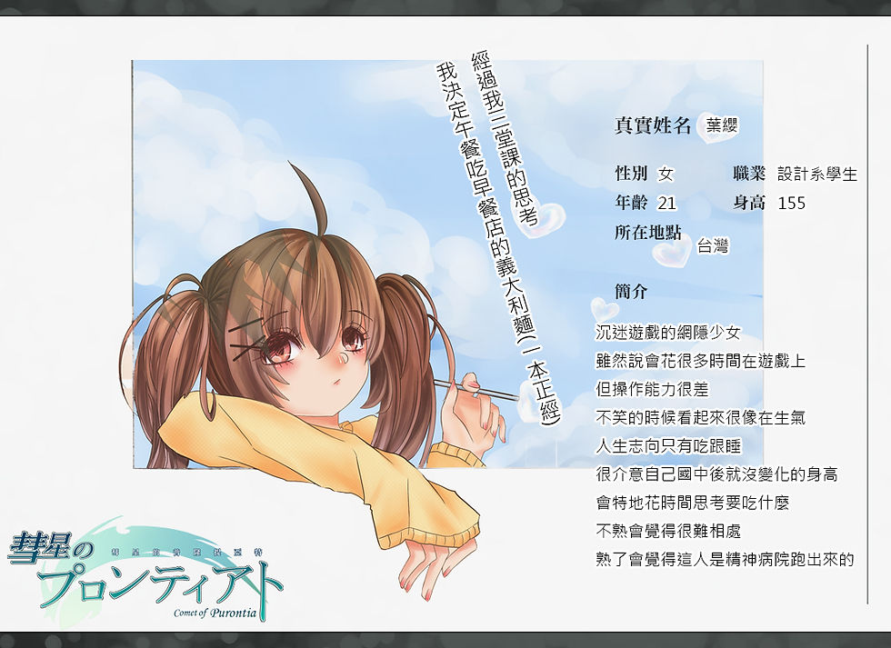 彗星人設_葉纓_資料