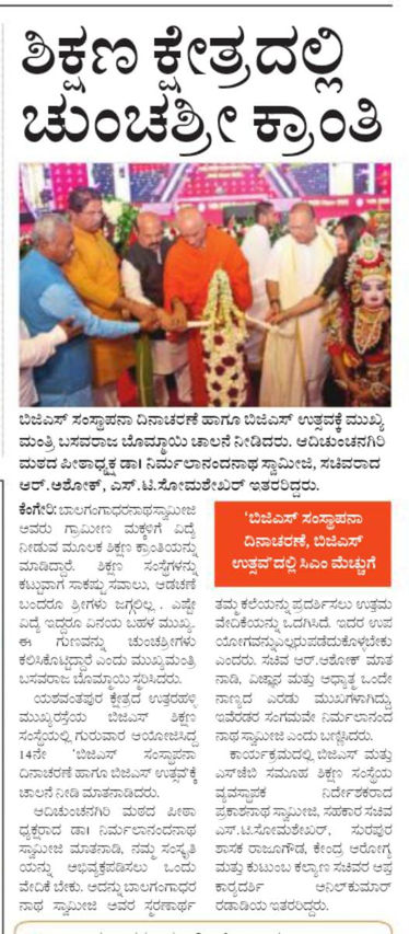 ಶಿಕ್ಷಣ ಕ್ಷೇತ್ರದಲ್ಲಿ ಚುಂಚಶ್ರೀ ಕ್ರಾಂತಿ