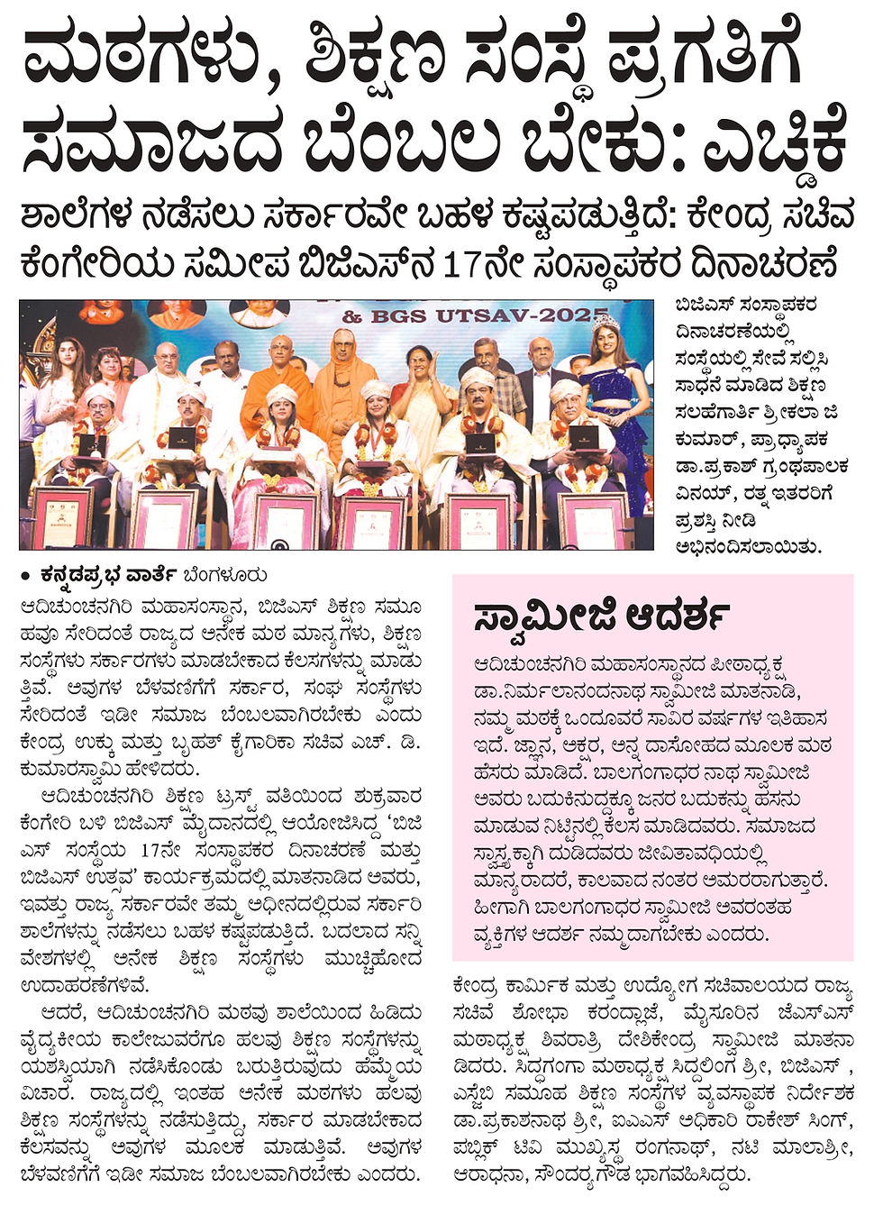 ಮಠಗಳು, ಶಿಕ್ಷಣ ಸಂಸ್ಥೆ ಪ್ರಗತಿಗೆ ಸಮಾಜದ ಬೆಂಬಲ ಬೇಕು : ಎಚ್ಡಿಕೆ