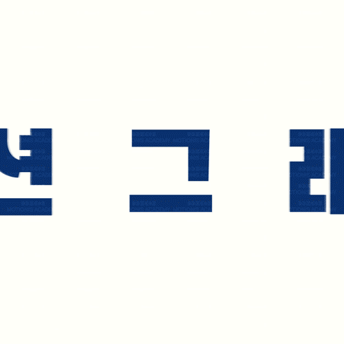 기초4_텍스트-애니메이션.gif