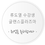 류도열