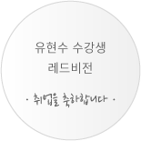 유현수
