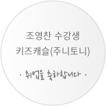 조영찬