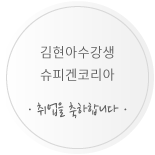 김현아