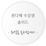 원다혜