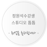 정원석